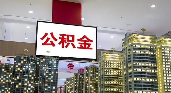 公积金每月可以取多少-白银公积金代办平台